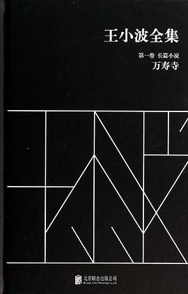 王小波全集(第一卷 长篇小说)