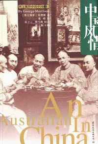 中国风情 (国际文化出版公司 1998)