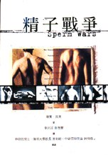 精子戰爭