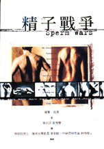 精子戰爭 (麥田出版股份有限公司 2000)