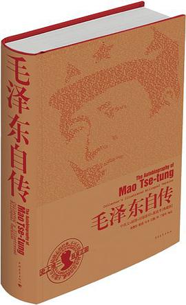 毛泽东自传(中英文插图影印典藏版)