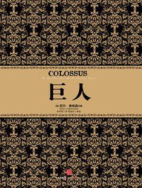 巨人 (中信出版社 2013)