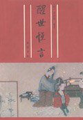 醒世恒言 (齐鲁书社 1995)