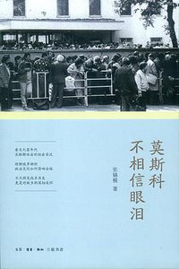 莫斯科不相信眼泪 (生活·读书·新知三联书店 2013)