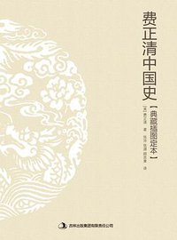 费正清中国史 (吉林出版集团有限责任公司 2015)
