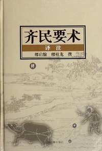 齐民要术译注 (上海古籍出版社 2006)
