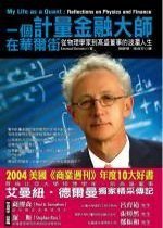 一個計量金融大師在華爾街 : 從物理學家到高盛董事的波瀾人生 (臉譜文化事業股份有限公司 2006)