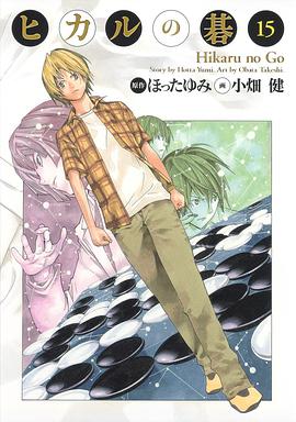 ヒカルの碁 完全版 15