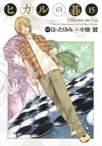 ヒカルの碁 完全版 15 (集英社 2009)