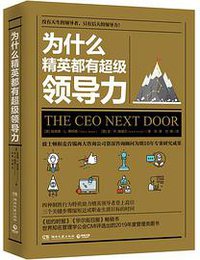 为什么精英都有超级领导力 (湖南文艺出版社 2019)