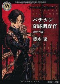 バチカン奇跡調査官 黒の学院 (角川書店(角川グループパブリッシング) 2010)