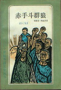赤手斗群狼 (上海译文出版社 1984)