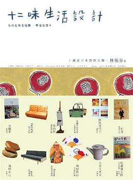 十二味生活設計: 遇見日本創作大師