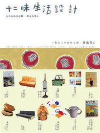 十二味生活設計: 遇見日本創作大師 (大塊文化出版股份有限公司)