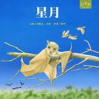 星月 (河北少年儿童出版社 2011)