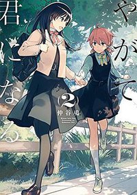 やがて君になる 2 (KADOKAWA/アスキー・メディアワークス 2016)