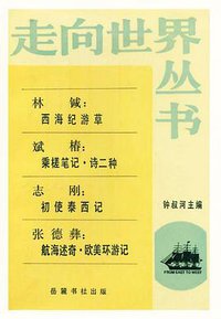 西学东渐记 游美洲日记 随使法国记 苏格兰游学指南 (岳麓书社 1985)