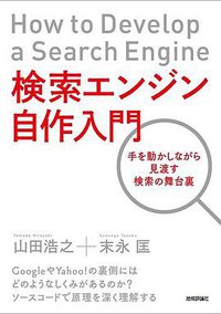検索エンジン自作入門 ~手を動かしながら見渡す検索の舞台裏 (技術評論社 2014)