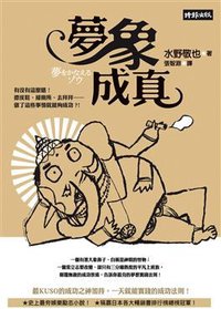 夢象成真 (時報文化出版企業股份 2009)