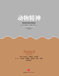 动物精神 (中信出版社 2012)