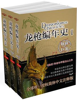 龙枪编年史(全3册)