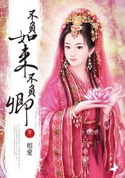 不負如來不負卿（二）相愛