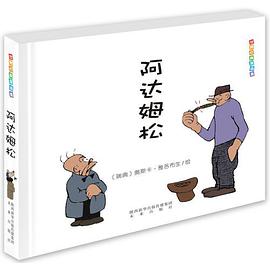世界经典漫画集·阿达姆松
