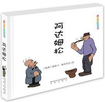 世界经典漫画集·阿达姆松 (未来出版社 2018)