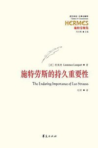 施特劳斯的持久重要性 (华夏出版社 2019)