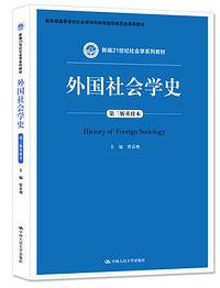 外国社会学史（第三版重排本） (中国人民大学出版社 2018)