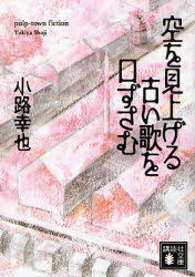 空を見上げる古い歌を口ずさむ (講談社 2007)