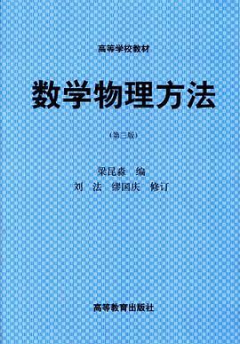 数学物理方法