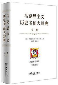 马克思主义历史考证大辞典 (商务印书馆 2018)