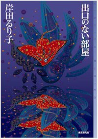 出口のない部屋 (東京創元社)
