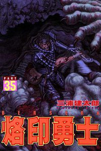 烙印勇士 35 (東立出版社 2011)