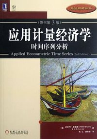 应用计量经济学 (机械工业出版社 2012)