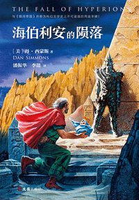 海伯利安的陨落 (文汇出版社 2017)