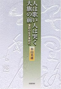 人は歌い人は哭く大旗の前 (岩波書店 2005)