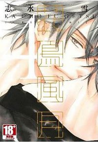 花鳥風月(04) (青文 2015)