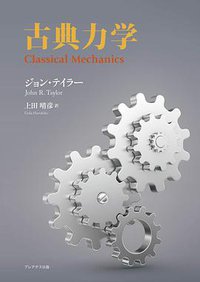 古典力学 (プレアデス出版 2019)