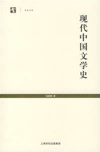 现代中国文学史 (上海书店出版社 2007)