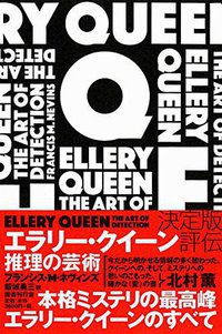 エラリー・クイーン 推理の芸術 (国書刊行会 2016)
