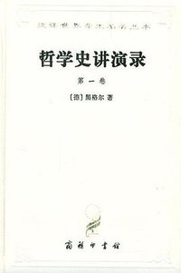 哲学史讲演录（第一卷） (商务印书馆 1997)
