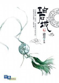 碧城 (智典工作室 2009)