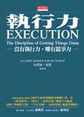 執行力 (天下遠見出版股份有限公司 2003)