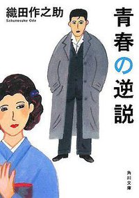 青春の逆説 (角川グループパブリッシング 2008)