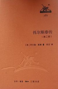托尔斯泰传 (生活·读书·新知三联书店 2014)