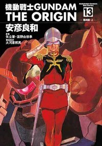 機動戰士Gundam The Origin(13)