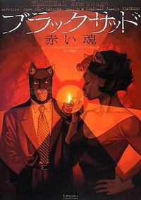 ブラックサッド 赤い魂 (飛鳥新社 2013)
