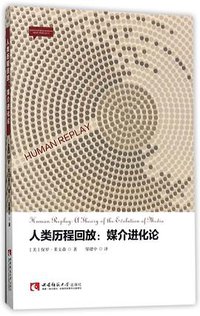 人类历程回放 (西南师范大学出版社 2017)